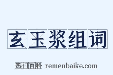 玄玉浆组词是什么意思的图片